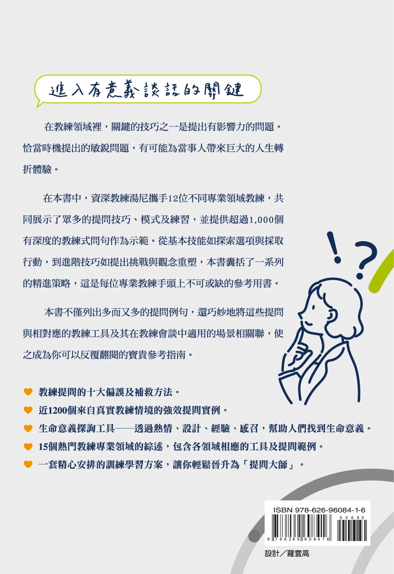 讓你的提問不再一樣:教練提問全集:圖片 3
