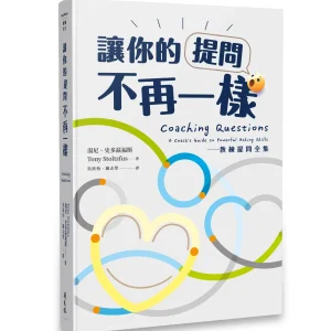 讓你的提問不再一樣：教練提問全集