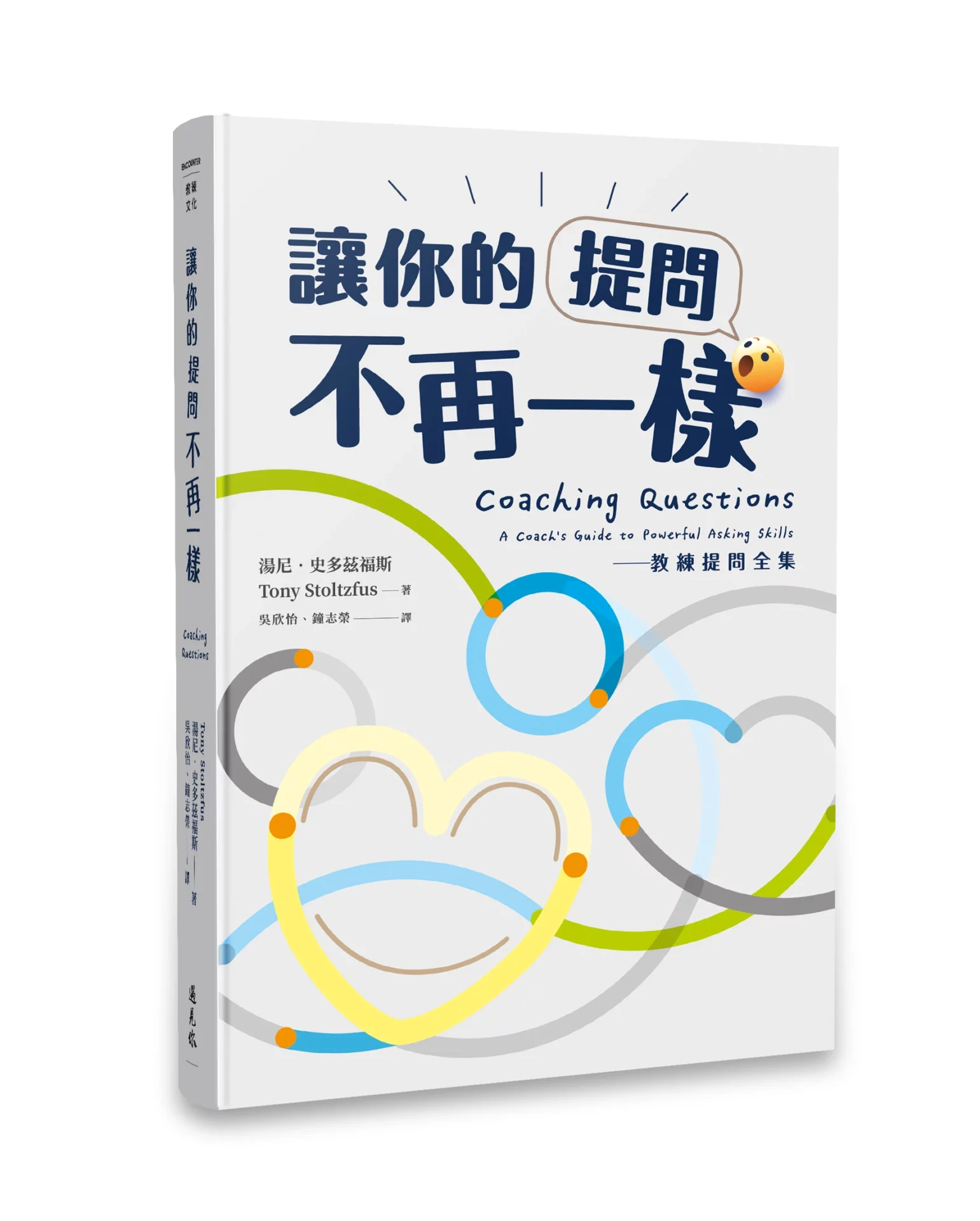 讓你的提問不再一樣:教練提問全集
