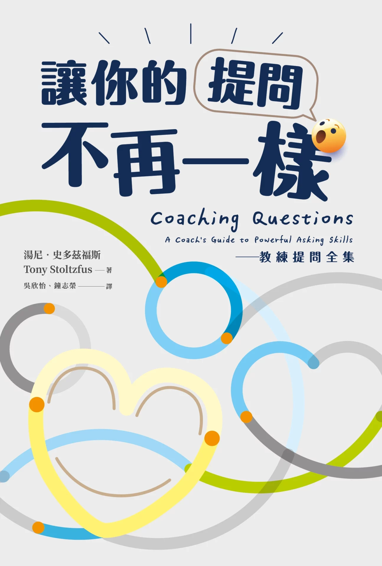 讓你的提問不再一樣:教練提問全集:圖片 2